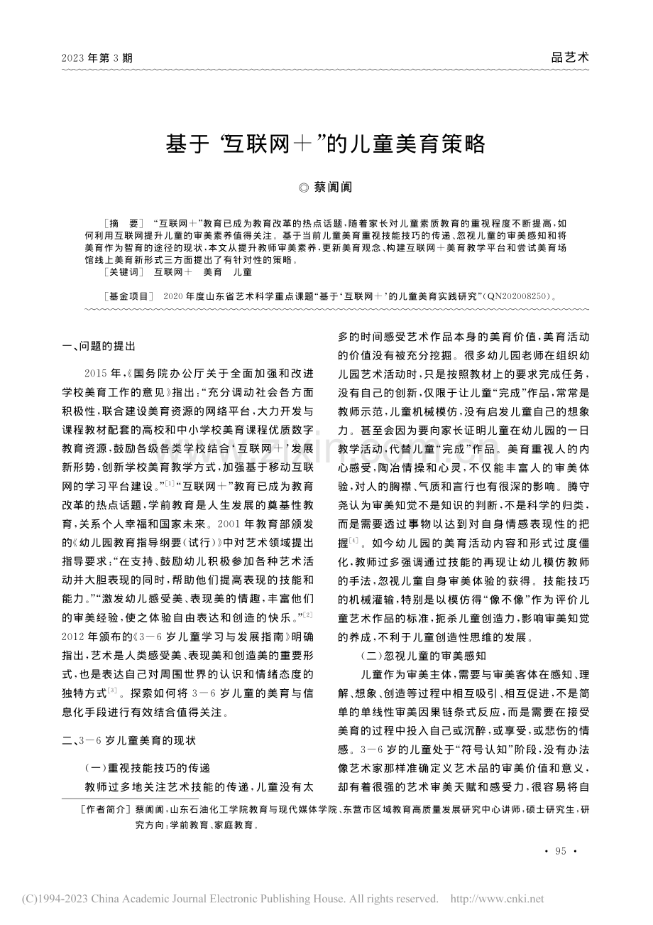 基于“互联网+”的儿童美育策略_蔡阗阗.pdf_第1页