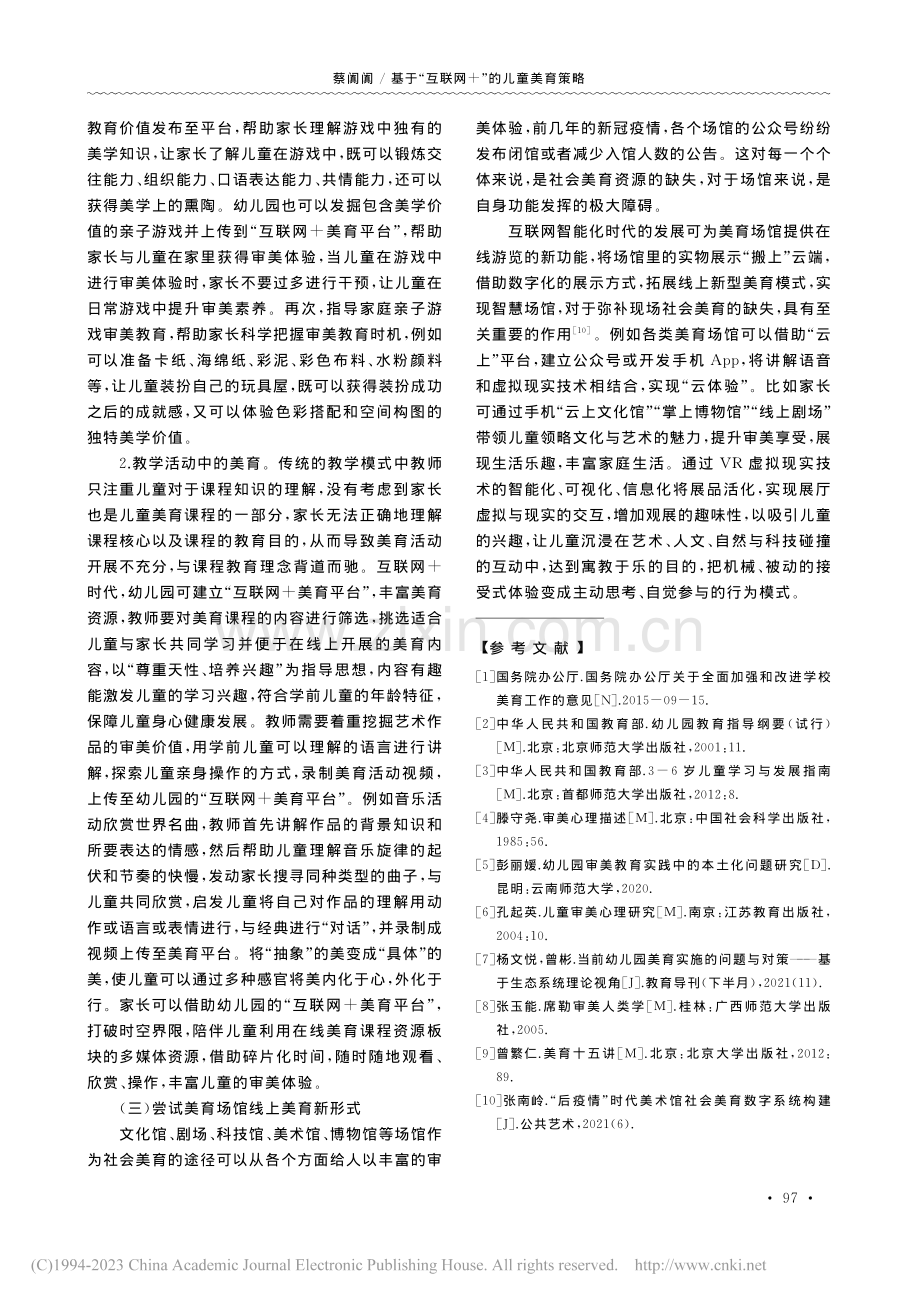 基于“互联网+”的儿童美育策略_蔡阗阗.pdf_第3页