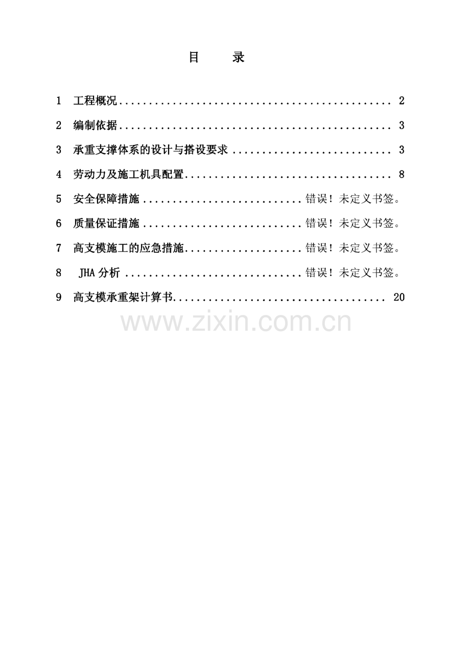 中国石化武汉分公司80万吨∕年乙烯工程热电联产燃料贮存和输送系统工程高支模安全专项施工方案.pdf_第2页