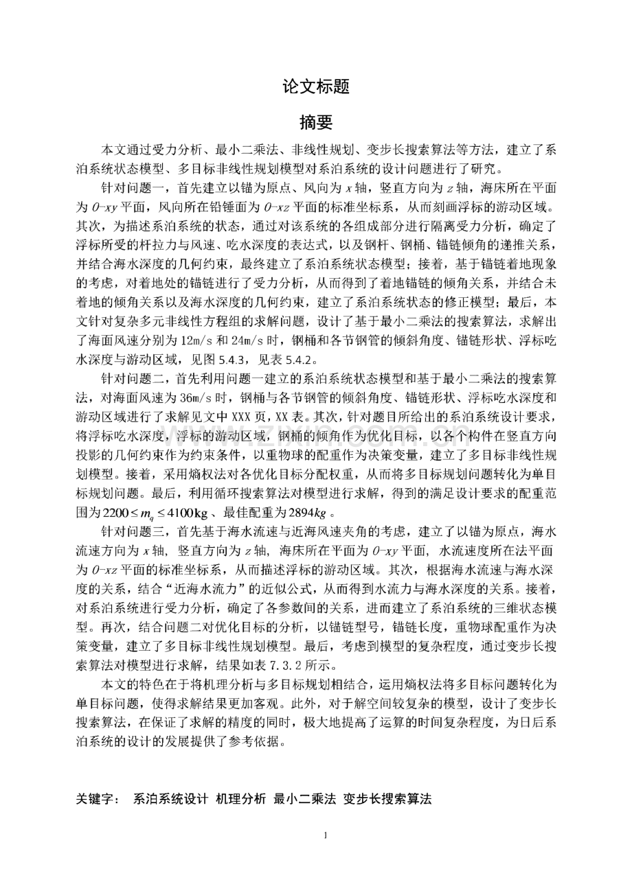 数学建模竞赛A题优秀论文-系泊系统.pdf_第1页