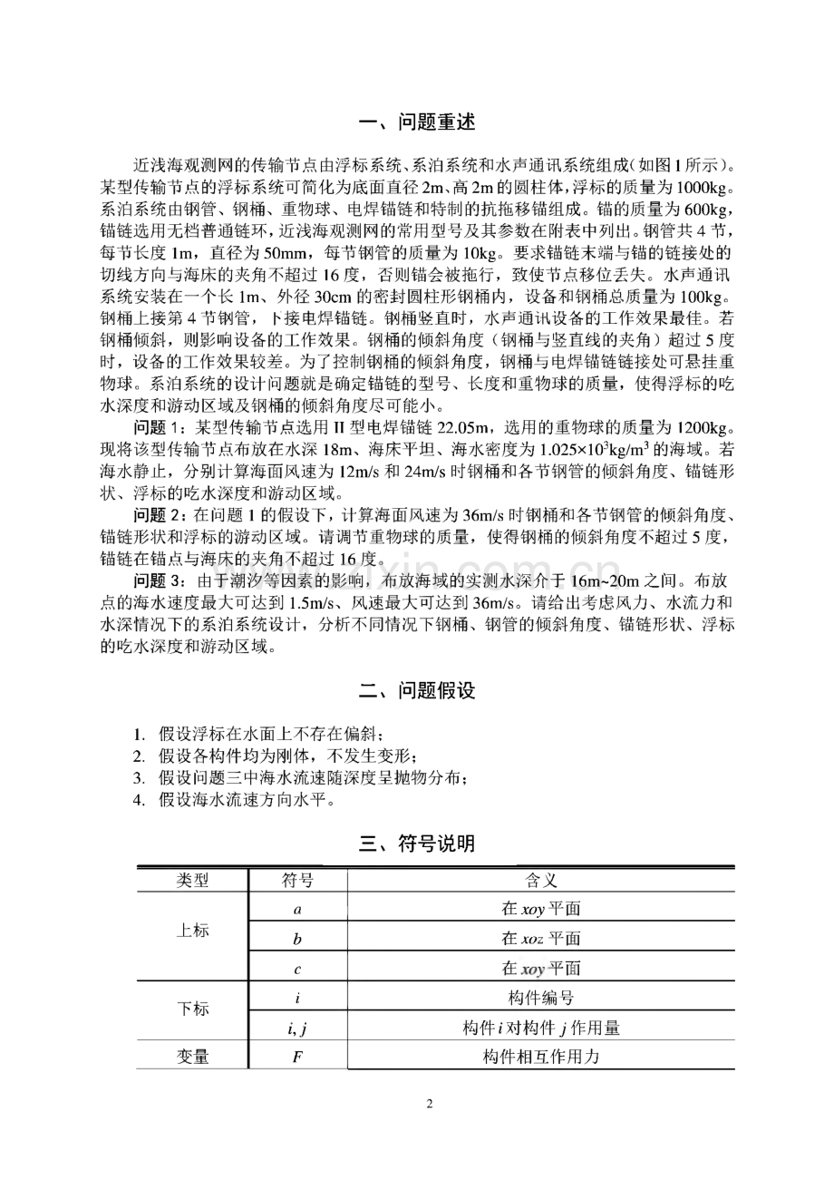 数学建模竞赛A题优秀论文-系泊系统.pdf_第2页