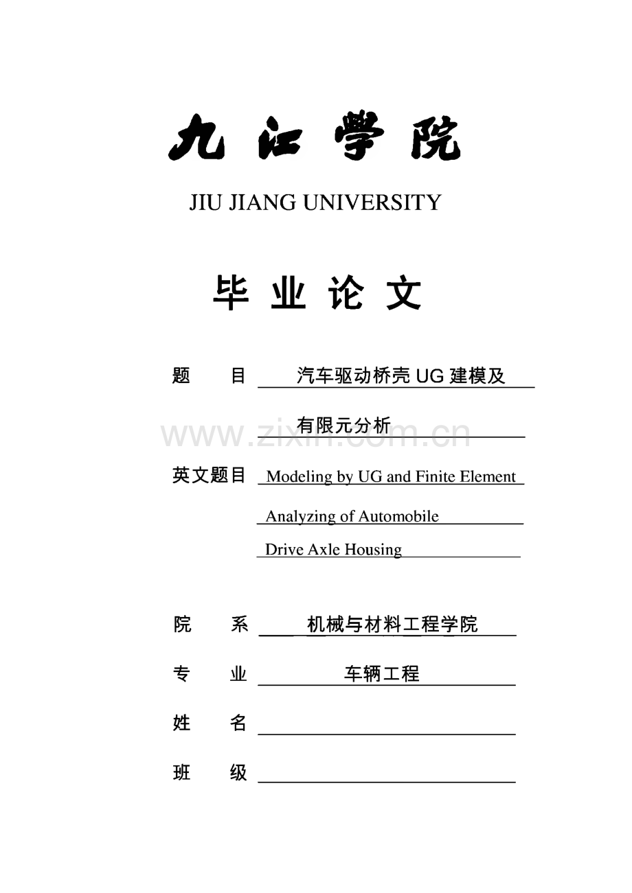 学位论文-汽车驱动桥壳ug建模及有限元分析.pdf_第1页