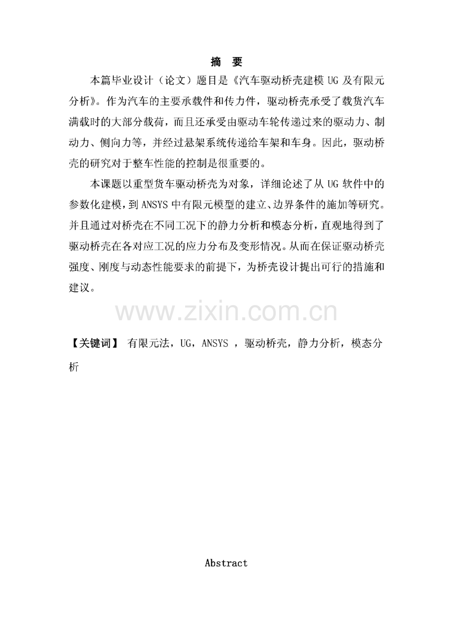 学位论文-汽车驱动桥壳ug建模及有限元分析.pdf_第3页