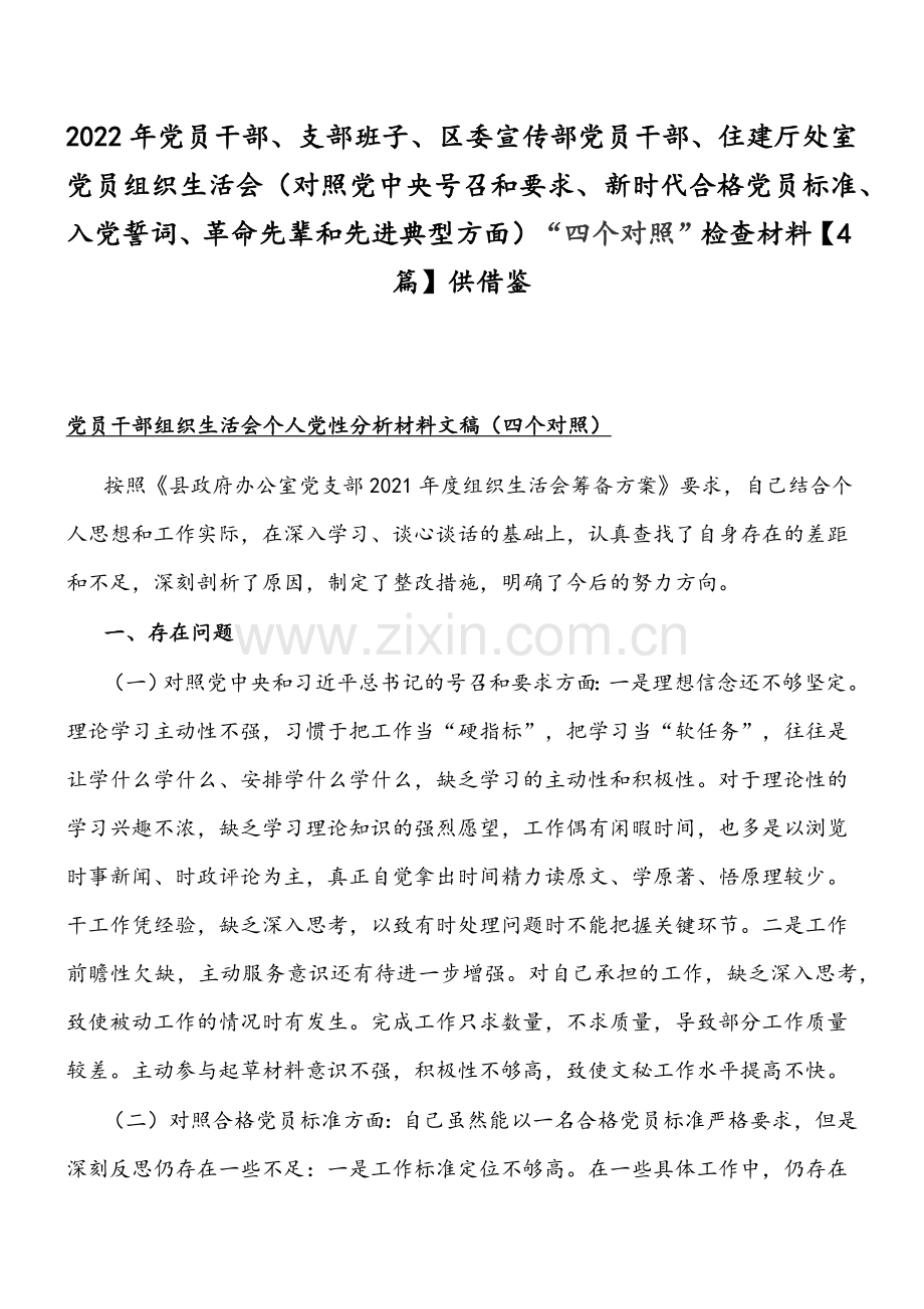 2022年党员干部、支部班子、区委宣传部党员干部、住建厅处室党员组织生活会（对照党中央号召和要求、新时代合格党员标准、入党誓词、革命先辈和先进典型方面）“四个对照”检查材料【4篇】供借鉴.docx_第1页