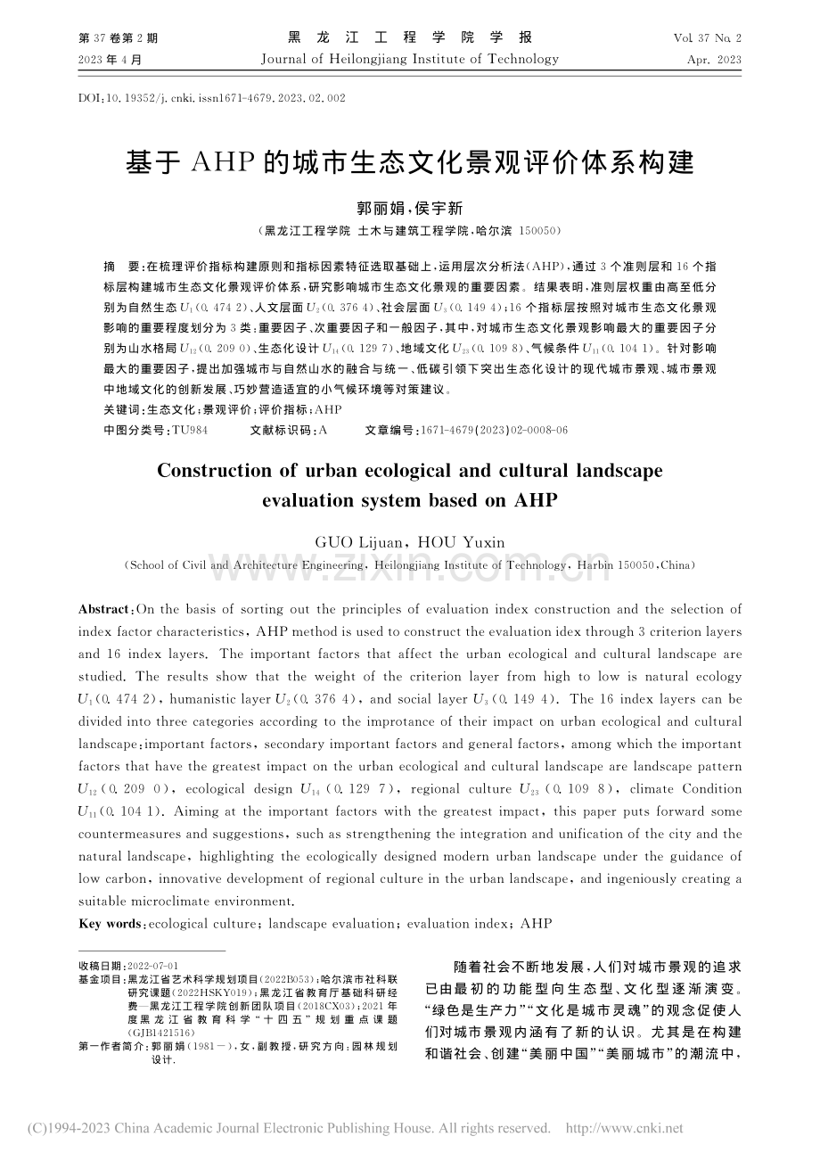 基于AHP的城市生态文化景观评价体系构建_郭丽娟.pdf_第1页