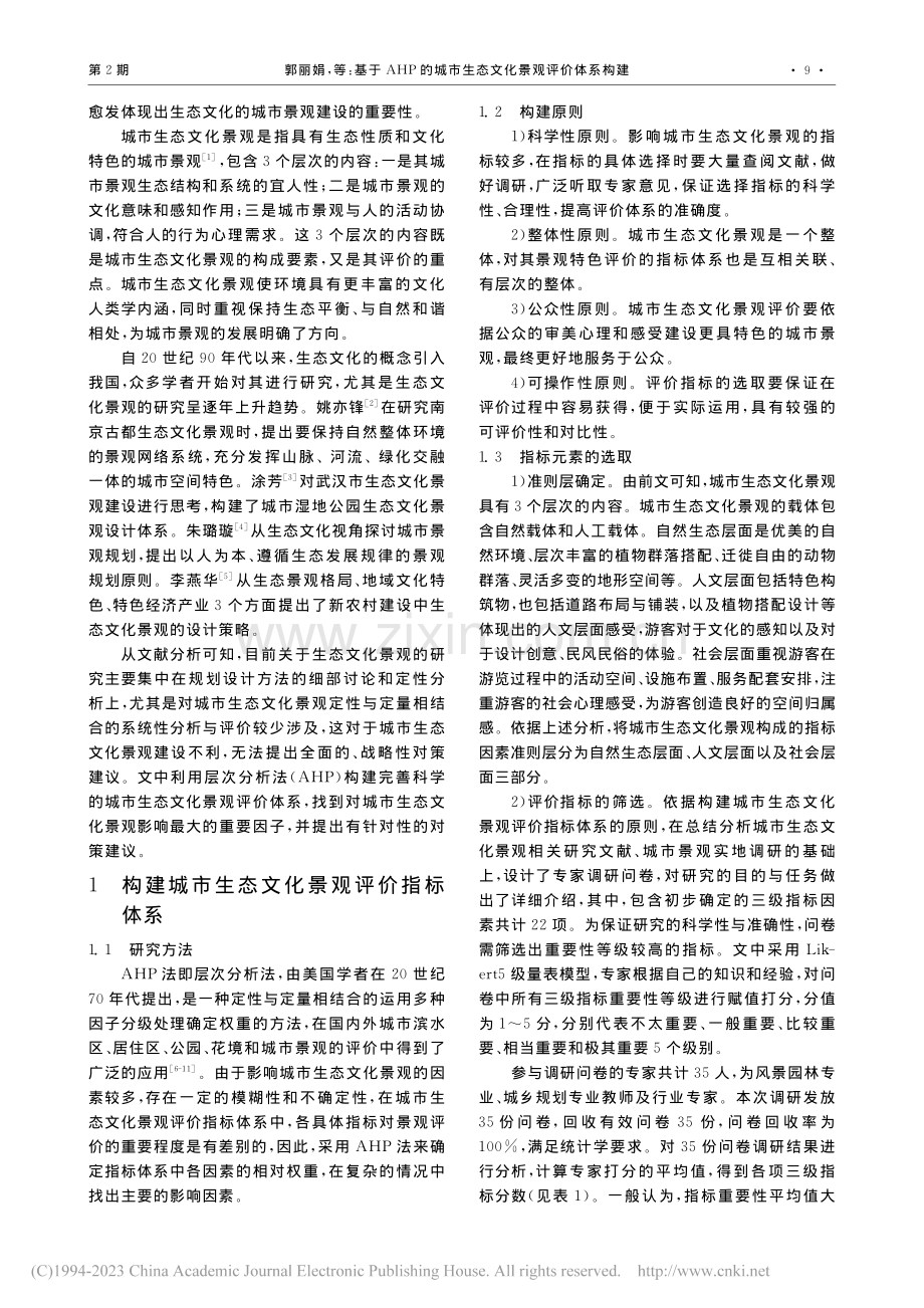 基于AHP的城市生态文化景观评价体系构建_郭丽娟.pdf_第2页