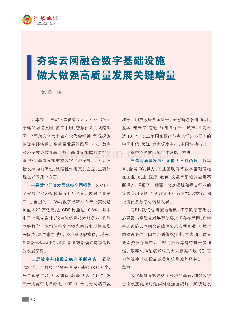 夯实云网融合数字基础设施_...做大做强高质量发展关键增量_董涛.pdf_第1页