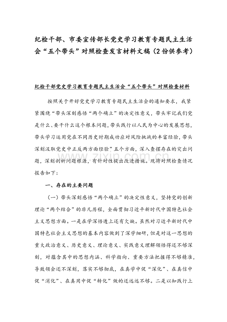 纪检干部、市委宣传部长党史学习教育专题组织生活会“五个带头”对照检查发言材料文稿（2份供参考）.docx_第1页