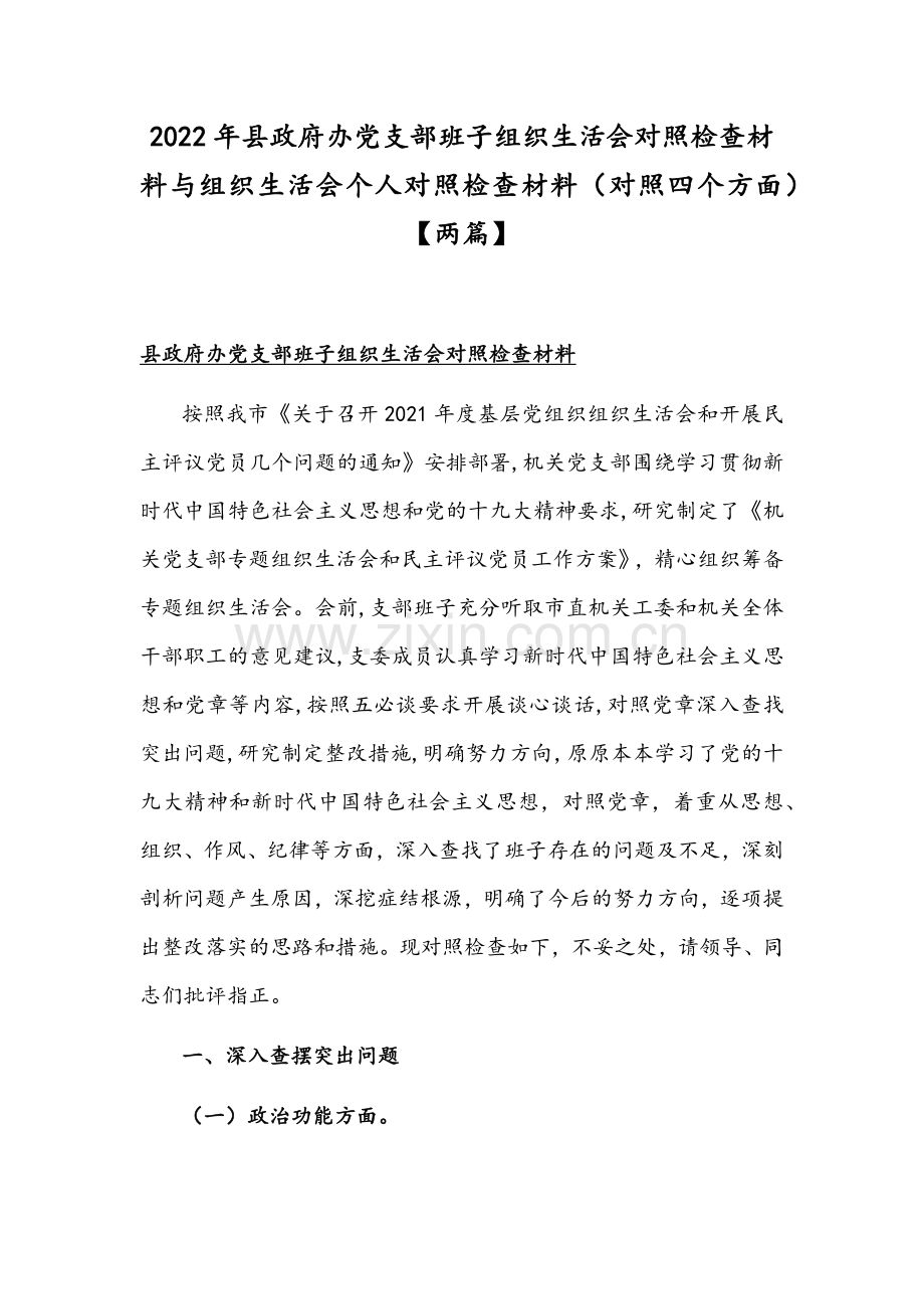 2022年县政府办党支部班子组织生活会对照检查材料与组织生活会个人对照检查材料（对照四个方面）【两篇】.docx_第1页