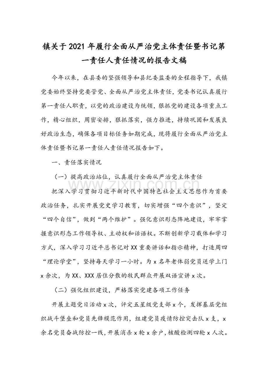 镇关于2021年履行全面从严治党主体责任暨书记第一责任人责任情况的报告文稿.docx_第1页