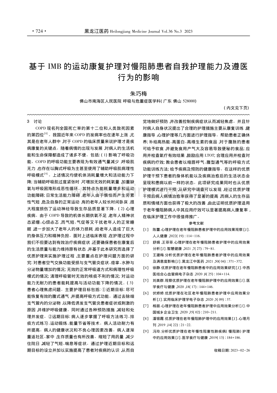 基于IMB的运动康复护理对...我护理能力及遵医行为的影响_朱巧梅.pdf_第1页