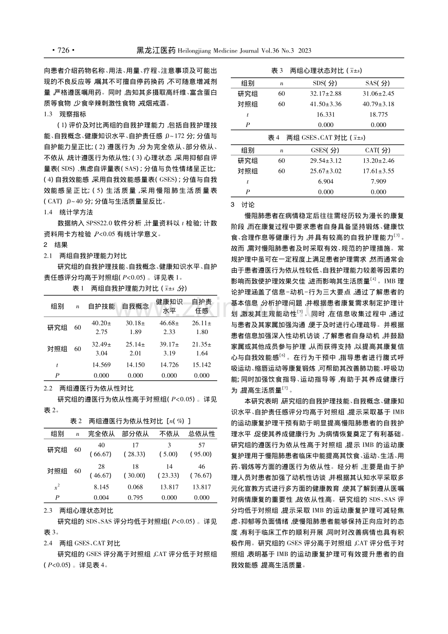 基于IMB的运动康复护理对...我护理能力及遵医行为的影响_朱巧梅.pdf_第3页