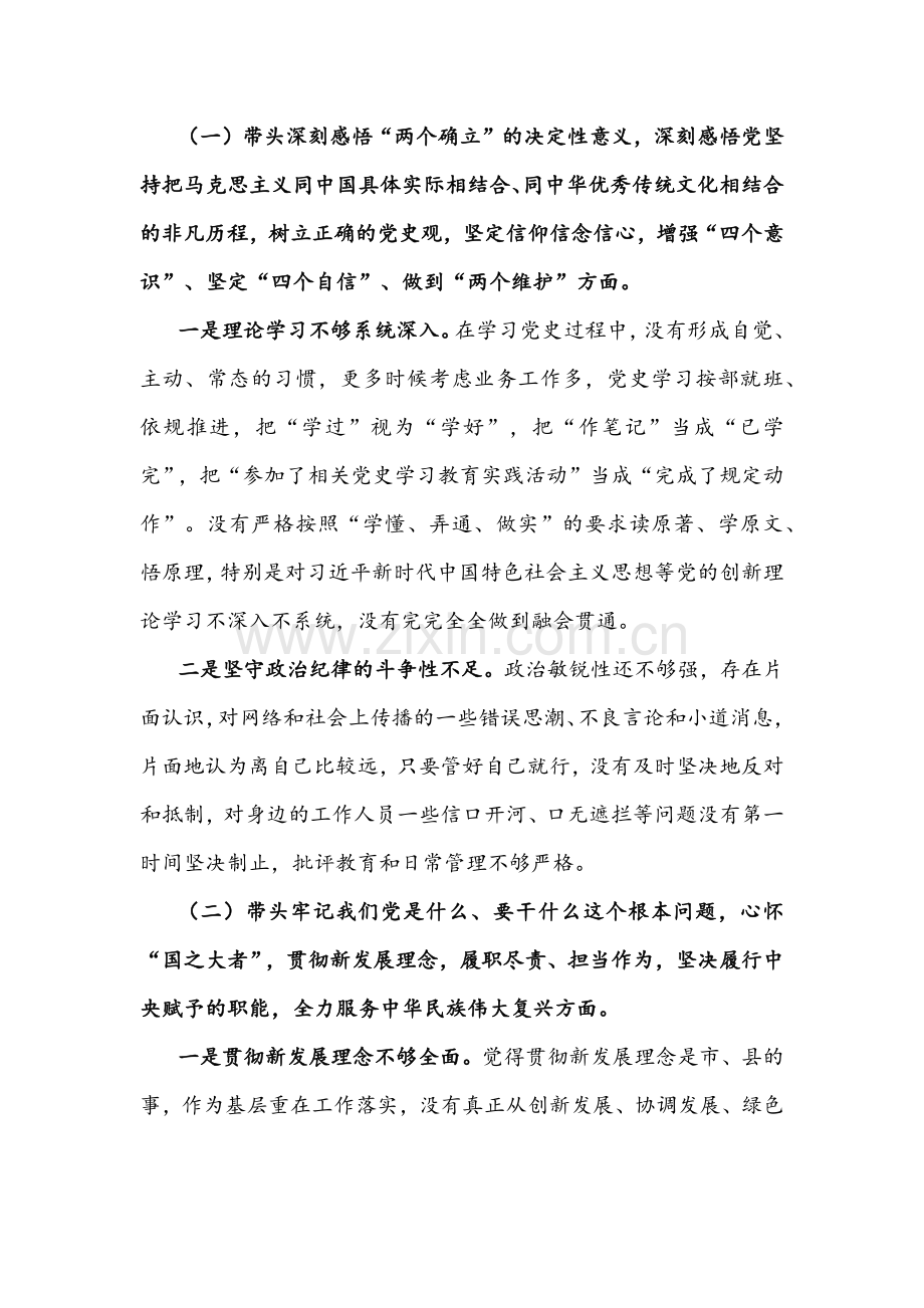 乡、县委领导带头深刻感悟两个确立决定性意义、带头践行以人民为中心的发展思想等“五个带头”对照检查材料七篇汇编【供参考】.docx_第2页