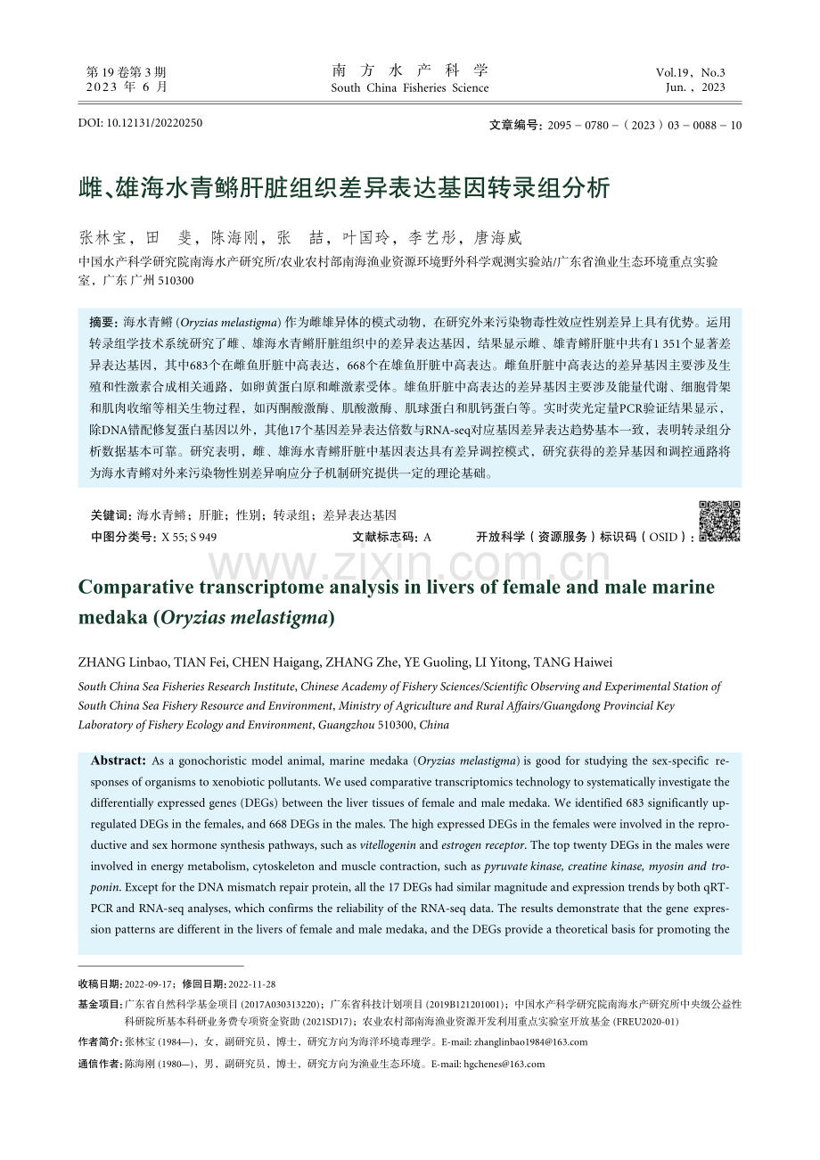 雌、雄海水青鳉肝脏组织差异表达基因转录组分析_张林宝.pdf_第1页