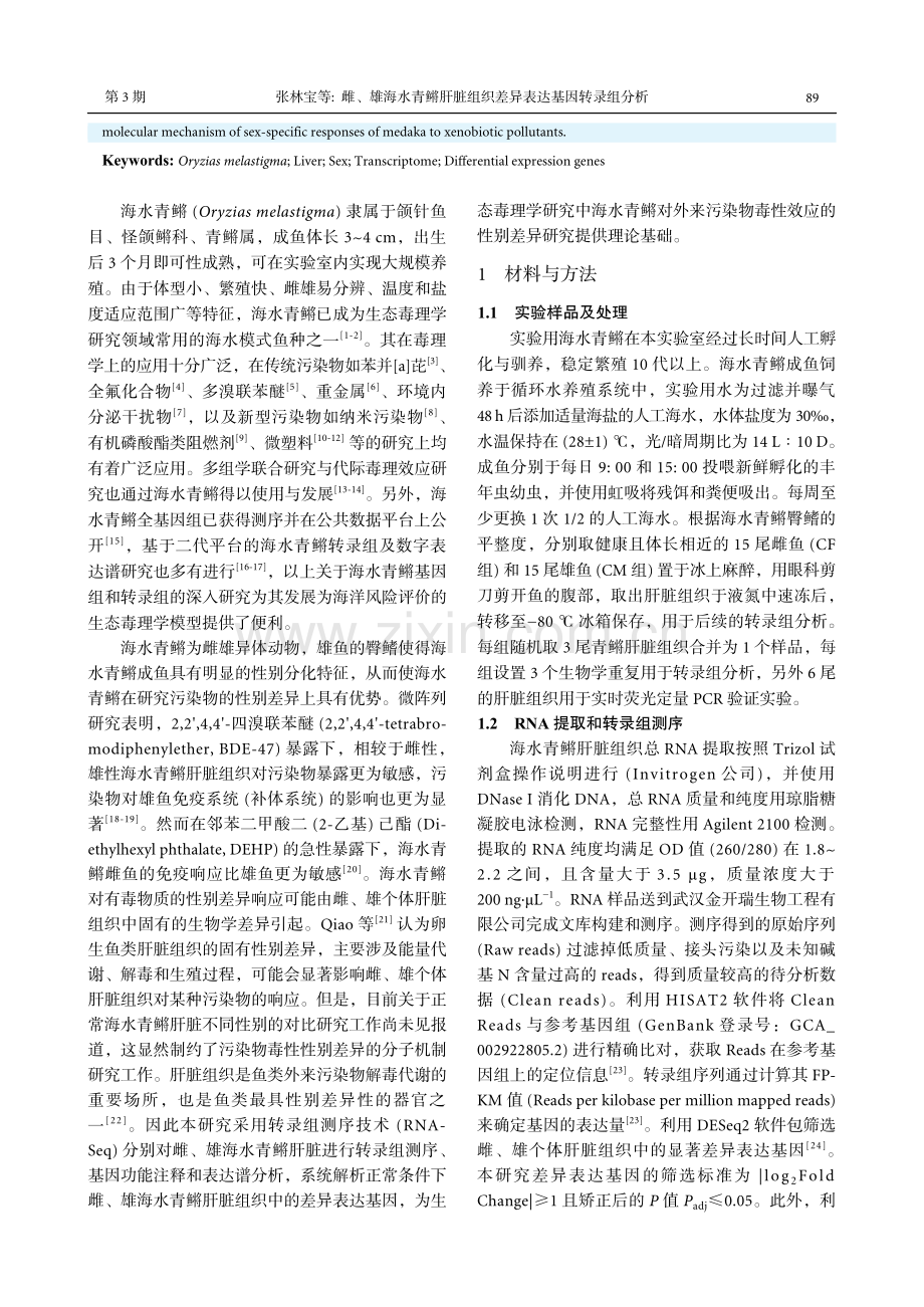 雌、雄海水青鳉肝脏组织差异表达基因转录组分析_张林宝.pdf_第2页