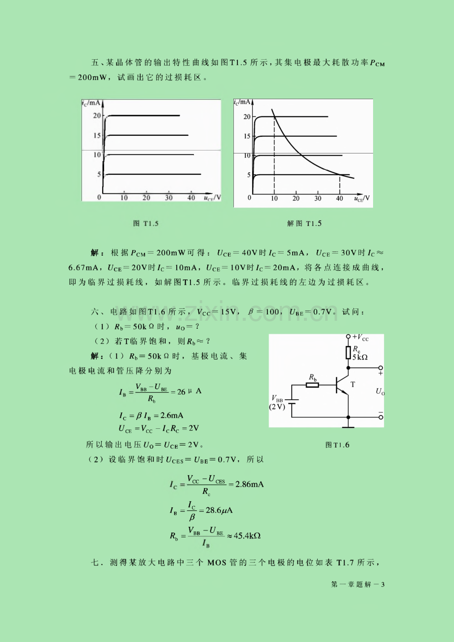 模电课后习题与答案-第一章 常用半导体器件 至 第十一章 模拟电子电路读图.pdf_第3页