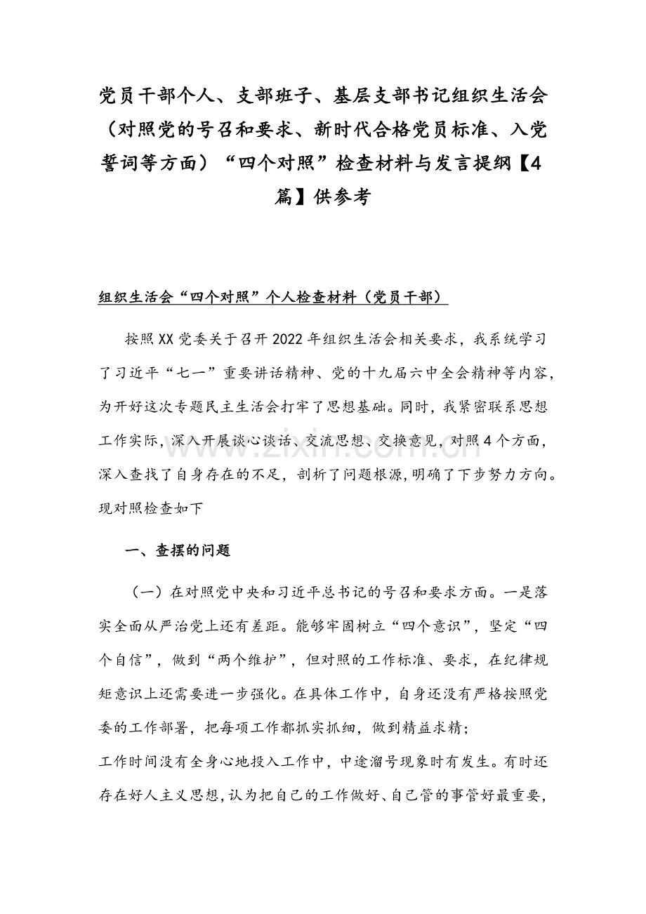 党员干部个人、支部班子、基层支部书记组织生活会（对照党的号召和要求、新时代合格党员标准、入党誓词等方面）“四个对照”检查材料与发言提纲【4篇】供参考.docx_第1页