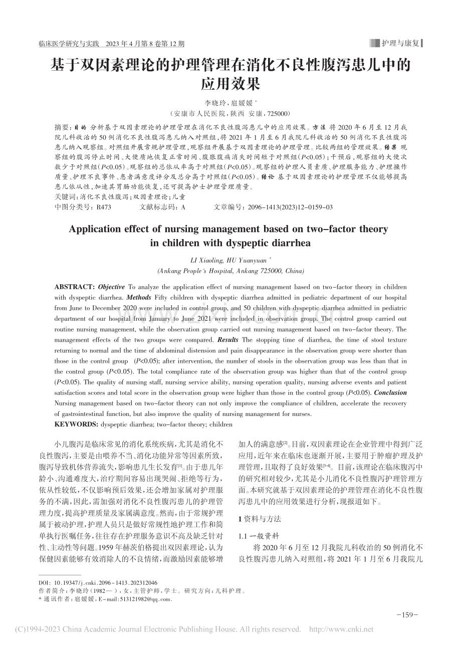 基于双因素理论的护理管理在...不良性腹泻患儿中的应用效果_李晓玲.pdf_第1页