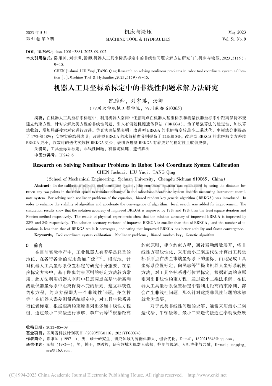 机器人工具坐标系标定中的非线性问题求解方法研究_陈雎帅.pdf_第1页