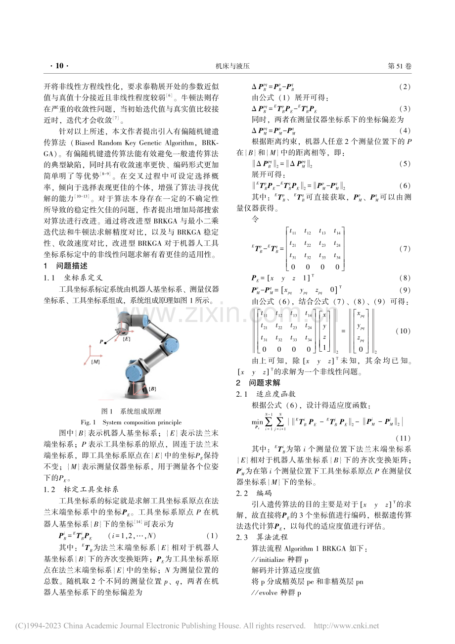 机器人工具坐标系标定中的非线性问题求解方法研究_陈雎帅.pdf_第2页