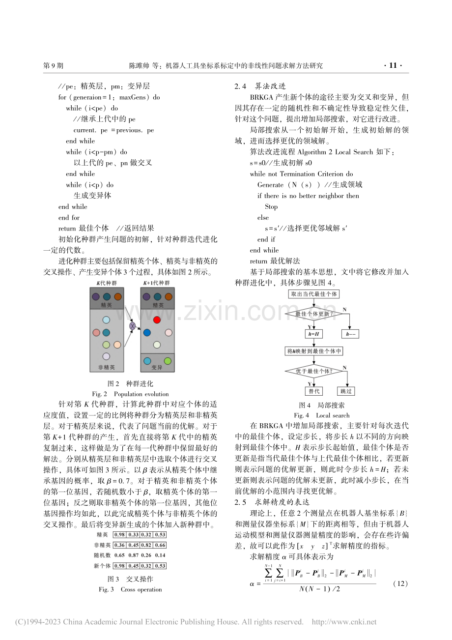 机器人工具坐标系标定中的非线性问题求解方法研究_陈雎帅.pdf_第3页