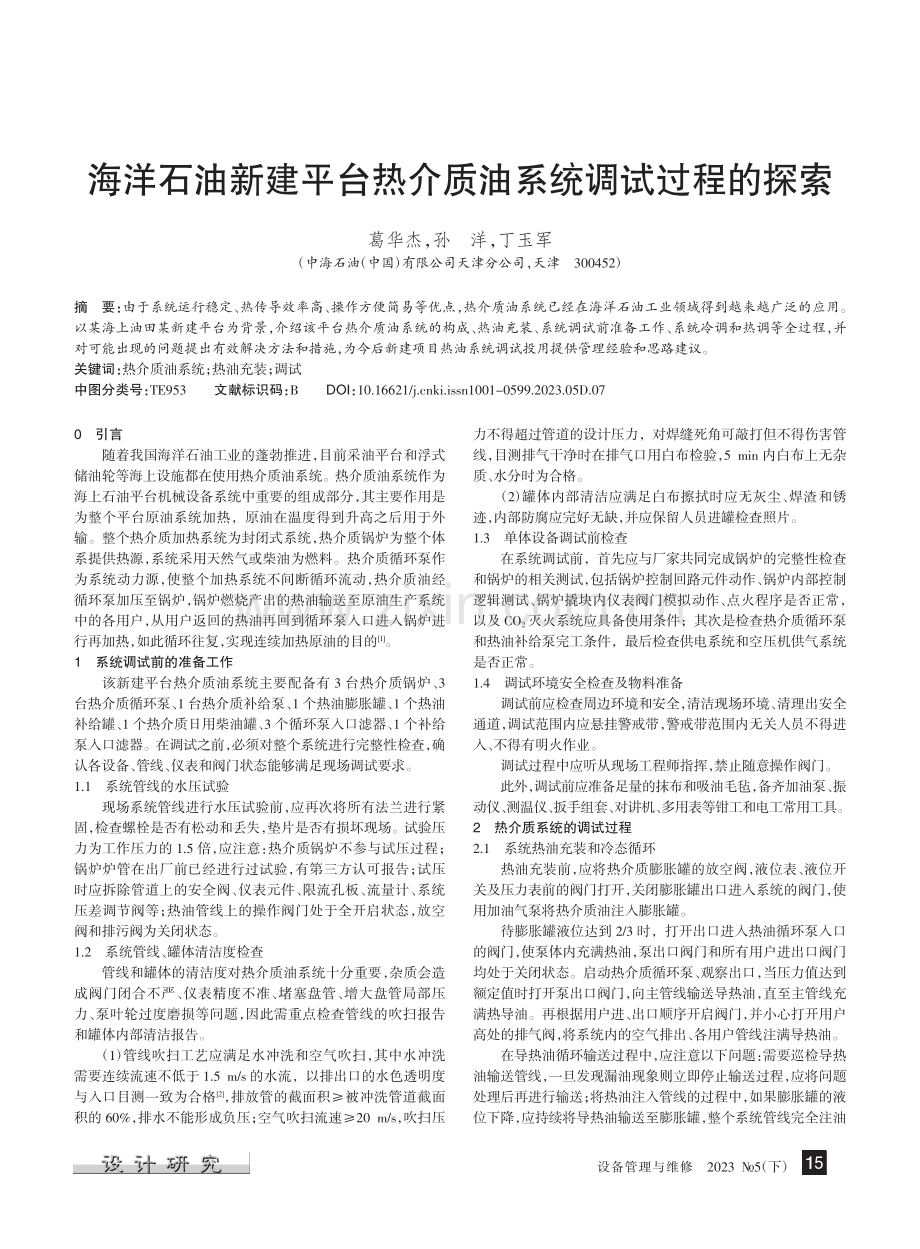 海洋石油新建平台热介质油系统调试过程的探索_葛华杰.pdf_第1页