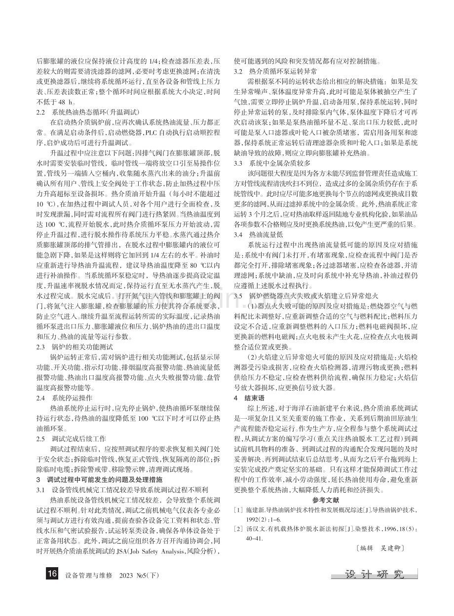 海洋石油新建平台热介质油系统调试过程的探索_葛华杰.pdf_第2页