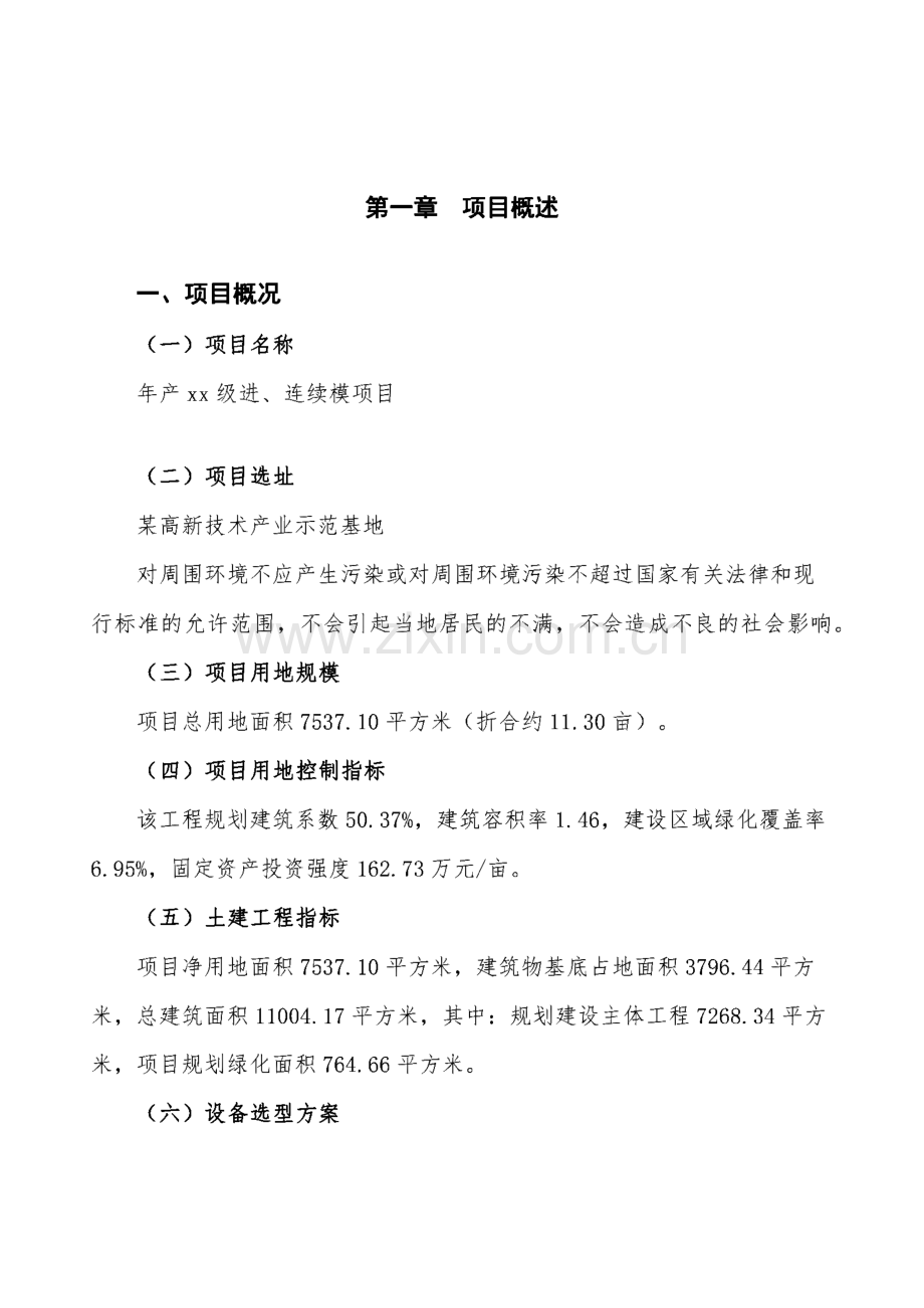 年产xx级进、连续模项目投资分析报告.pdf_第2页