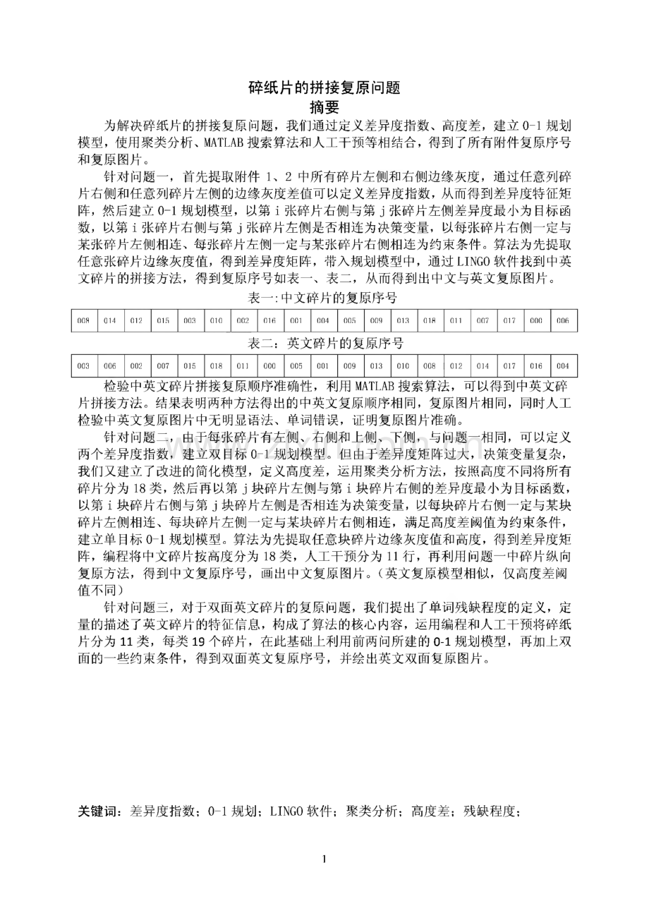 碎纸片的拼接复原问题大学生数学建模(一等奖论文).pdf_第1页