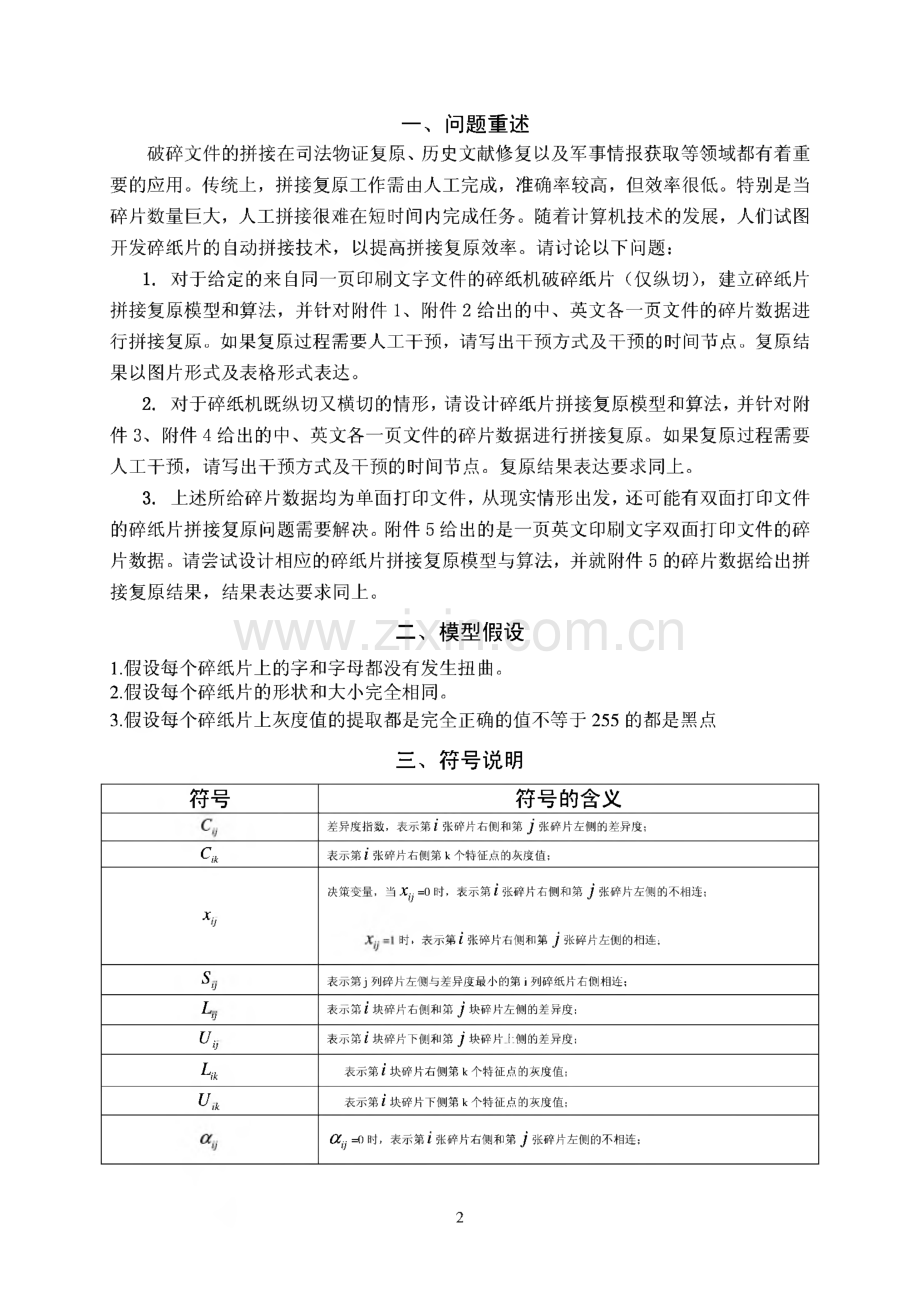 碎纸片的拼接复原问题大学生数学建模(一等奖论文).pdf_第2页