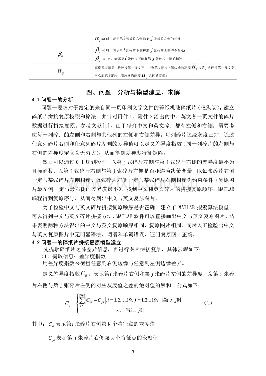 碎纸片的拼接复原问题大学生数学建模(一等奖论文).pdf_第3页