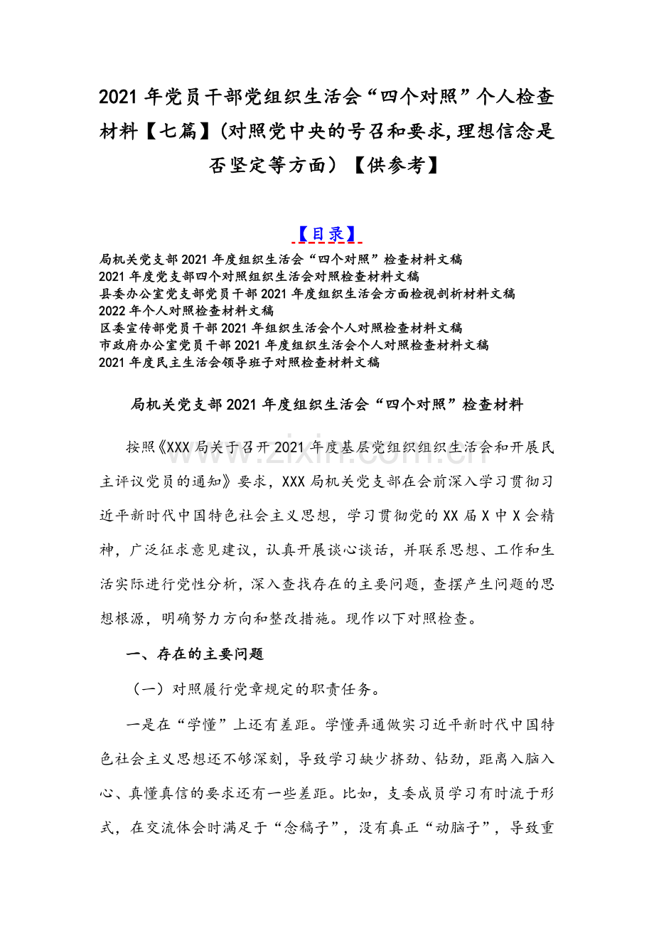 2021年党员干部党组织生活会“四个对照”个人检查材料【七篇】(对照党中央的号召和要求,理想信念是否坚定等方面）【供参考】.docx_第1页