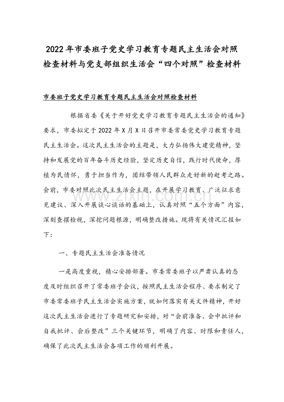 2022年市委班子党史学习教育专题民主生活会对照检查材料与党支部组织生活会“四个对照”检查材料.docx_第1页