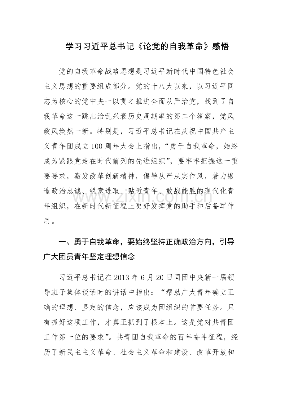 11篇：学习习近平总书记《论党的自我革命》感悟心得体会范文.docx_第1页