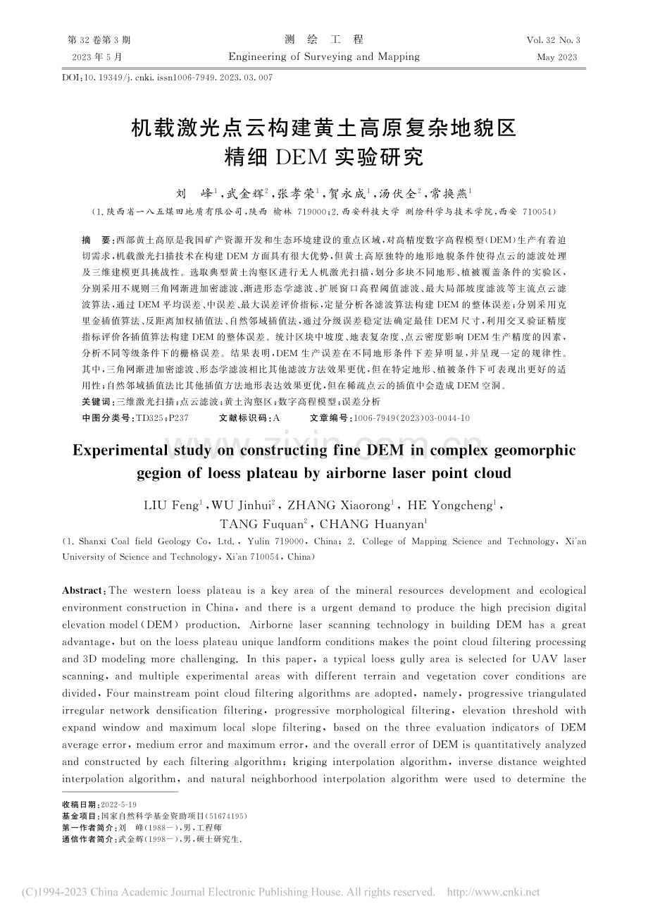 机载激光点云构建黄土高原复杂地貌区精细DEM实验研究_刘峰.pdf_第1页