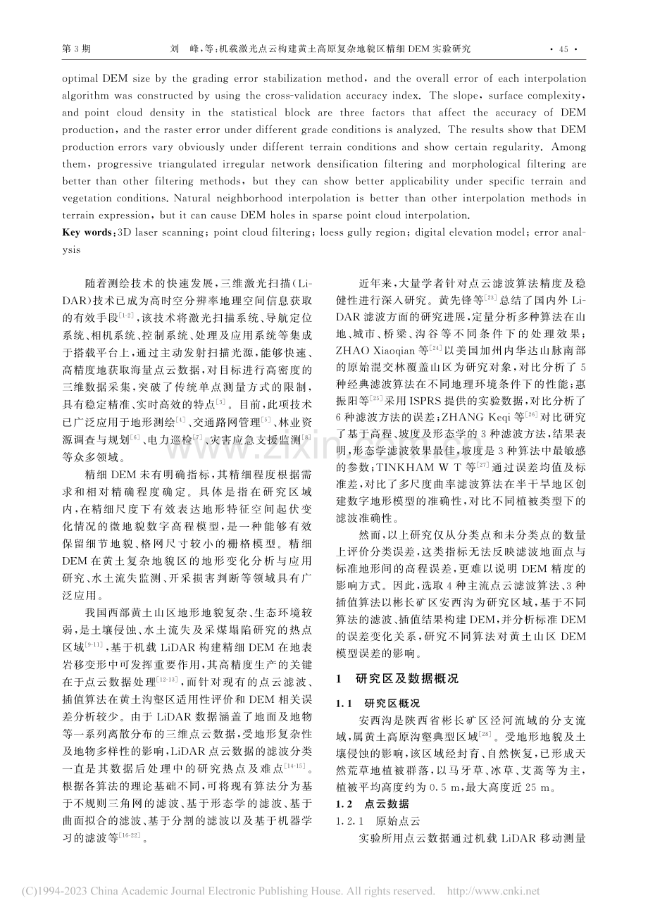 机载激光点云构建黄土高原复杂地貌区精细DEM实验研究_刘峰.pdf_第2页