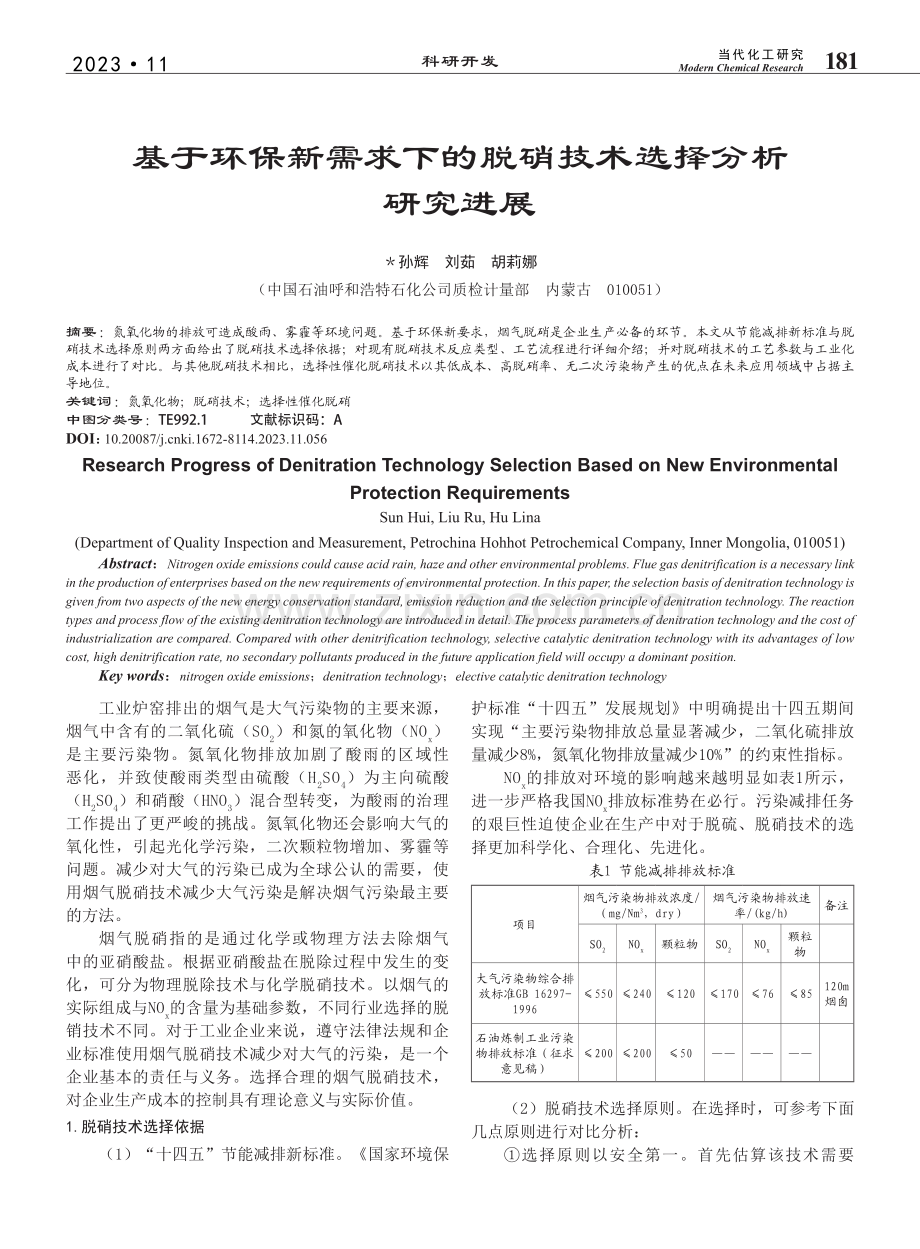 基于环保新需求下的脱硝技术选择分析研究进展_孙辉.pdf_第1页