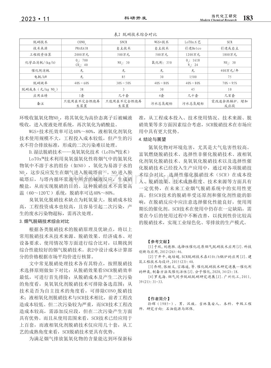 基于环保新需求下的脱硝技术选择分析研究进展_孙辉.pdf_第3页