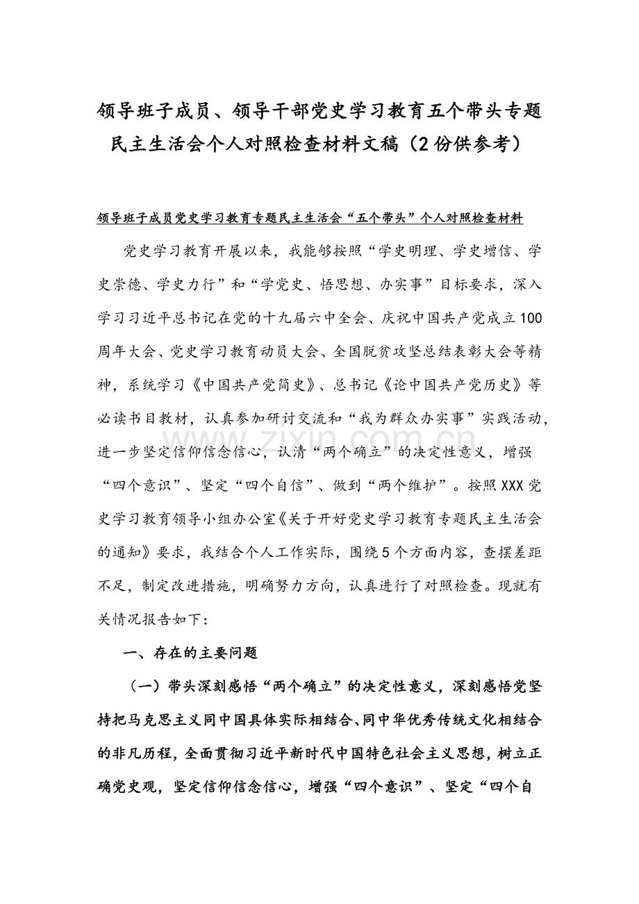 领导班子成员、领导干部党史学习教育五个带头专题组织生活会个人对照检查材料文稿（2份供参考）.docx_第1页