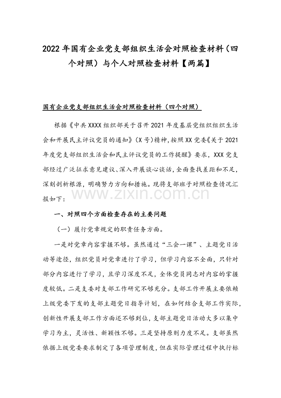 2022年国有企业党支部组织生活会对照检查材料（四个对照）与个人对照检查材料【两篇】.docx_第1页