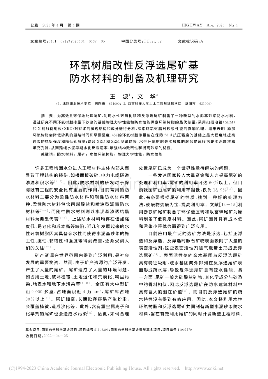 环氧树脂改性反浮选尾矿基防水材料的制备及机理研究_王波.pdf_第1页