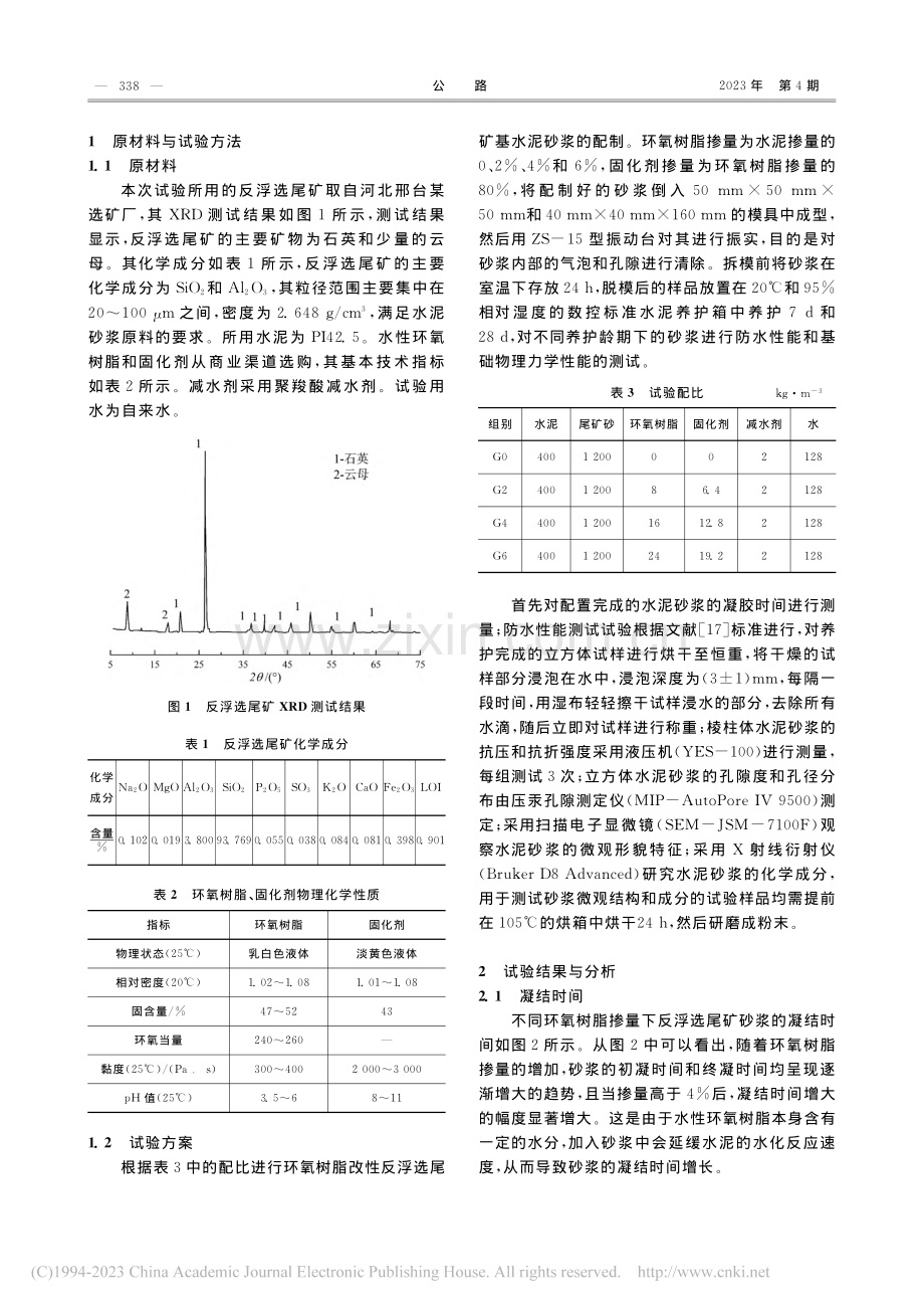 环氧树脂改性反浮选尾矿基防水材料的制备及机理研究_王波.pdf_第2页