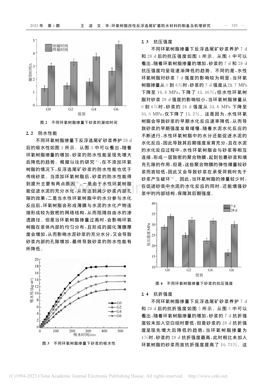 环氧树脂改性反浮选尾矿基防水材料的制备及机理研究_王波.pdf_第3页