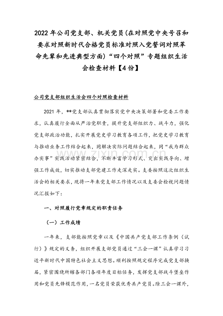 2022年公司党支部、机关党员(在对照党中央号召和要求对照新时代合格党员标准对照入党誓词对照革命先辈和先进典型方面)“四个对照”专题组织生活会检查材料【4份】.docx_第1页