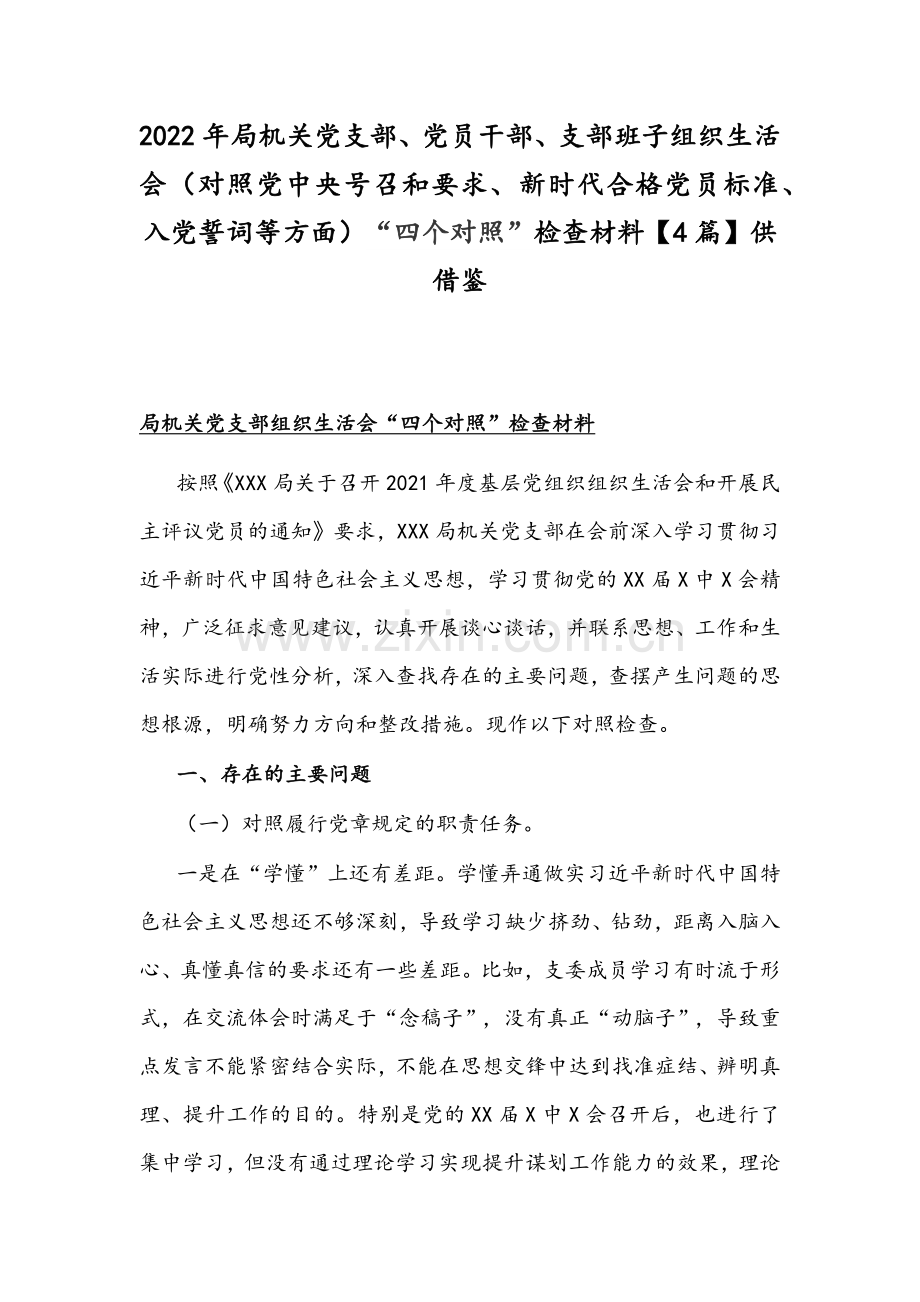 2022年局机关党支部、党员干部、支部班子组织生活会（对照党中央号召和要求、新时代合格党员标准、入党誓词等方面）“四个对照”检查材料【4篇】供借鉴.docx_第1页