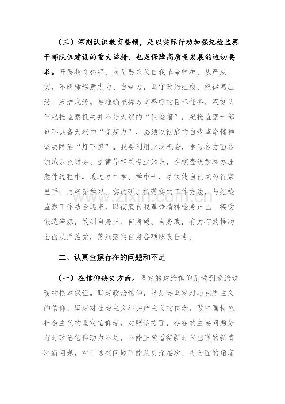 四篇：纪检监察干部队伍教育整顿“六个方面”个人检视剖析材料范文.docx_第3页