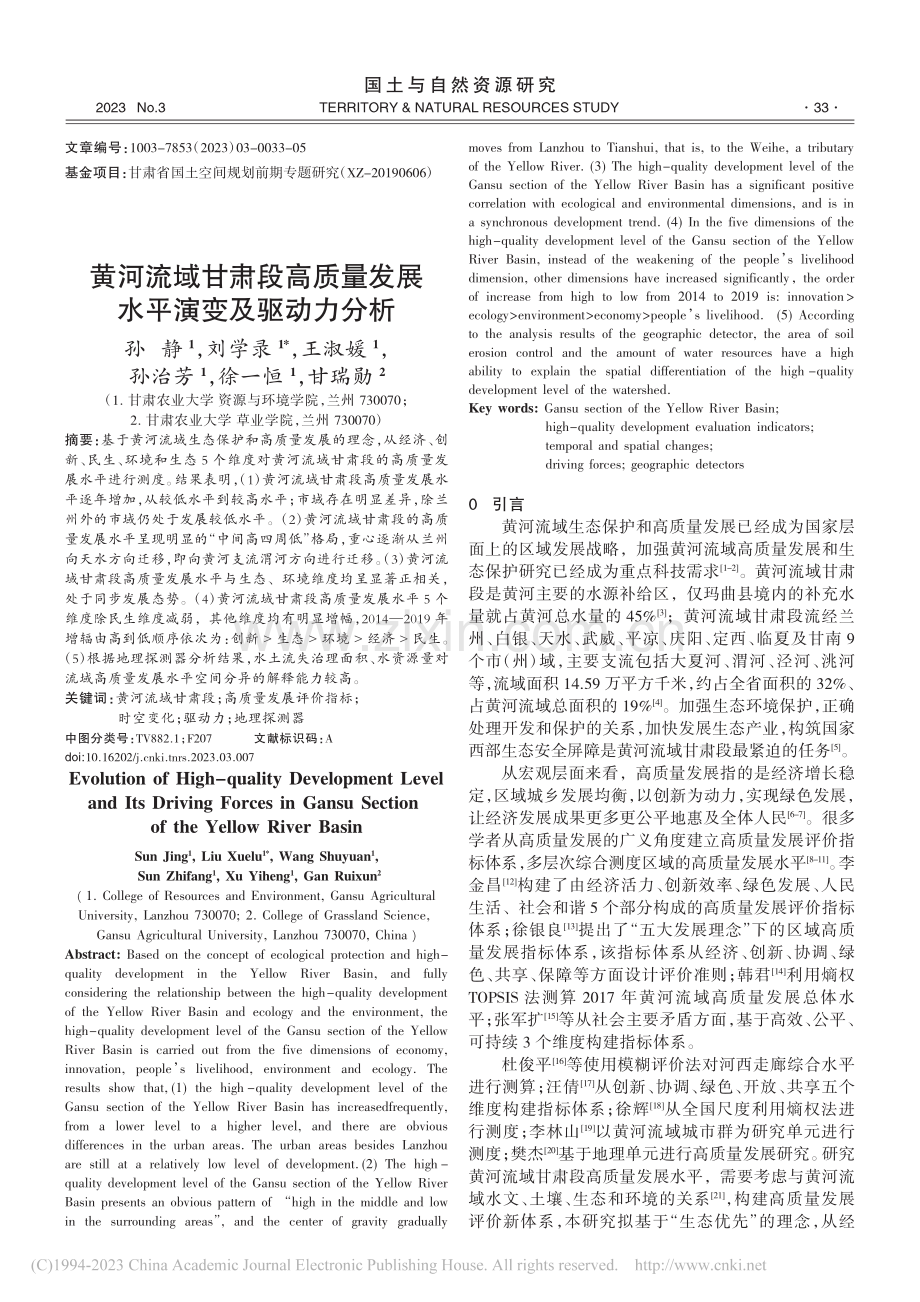 黄河流域甘肃段高质量发展水平演变及驱动力分析_孙静.pdf_第1页