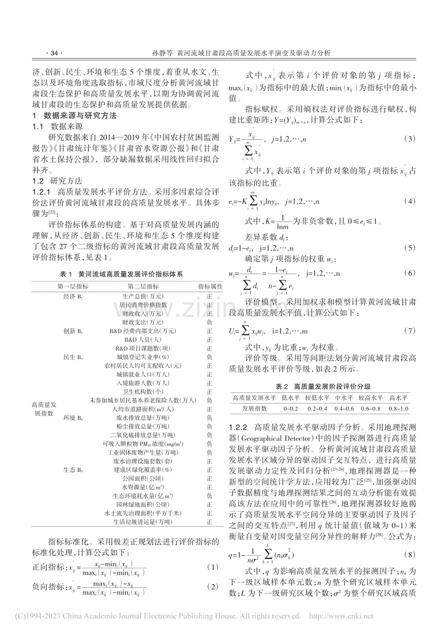 黄河流域甘肃段高质量发展水平演变及驱动力分析_孙静.pdf_第2页