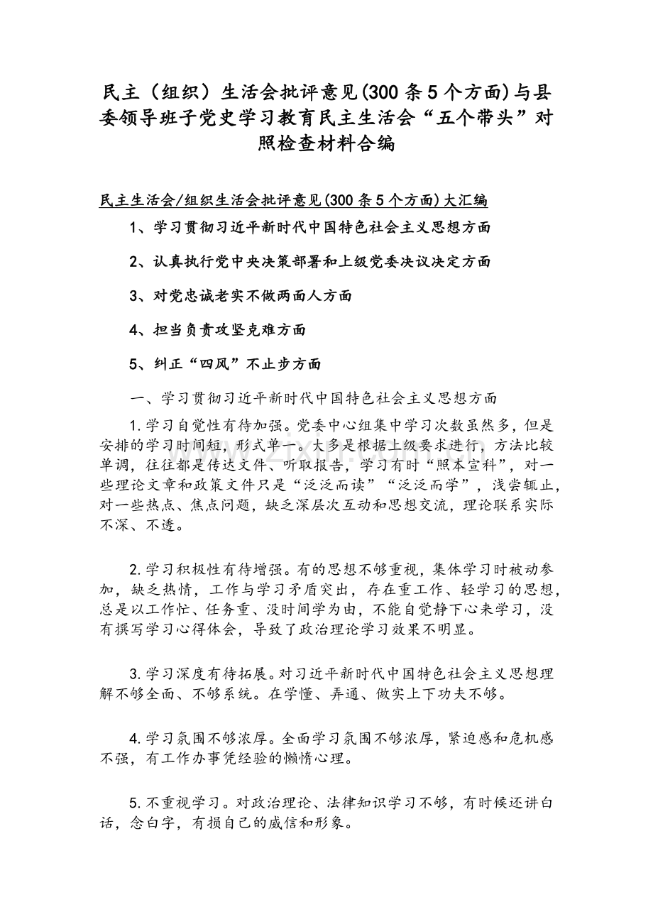 民主（组织）生活会批评意见(300条5个方面)与县委领导班子党史学习教育民主生活会“五个带头”对照检查材料合编.docx_第1页