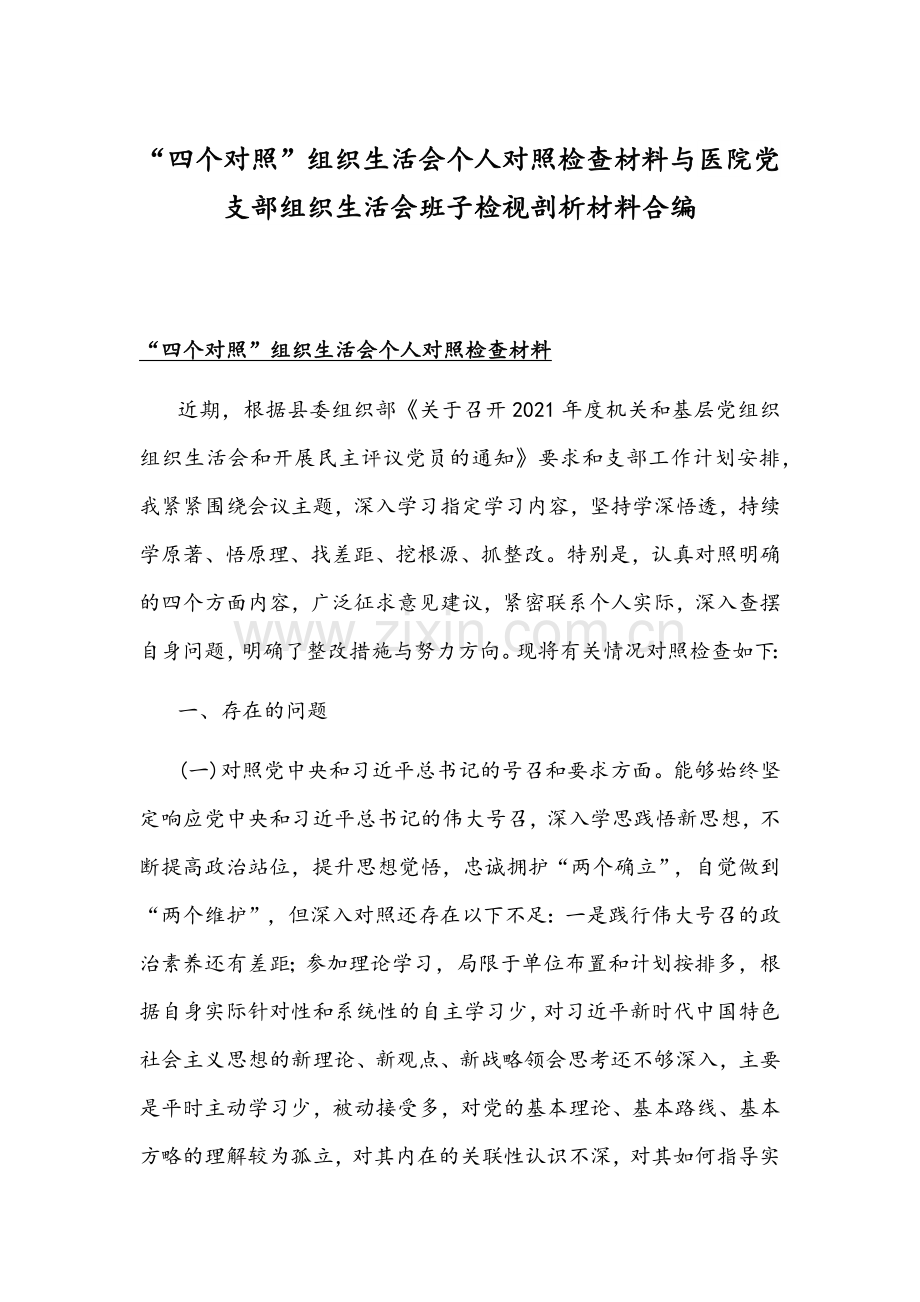 “四个对照”组织生活会个人对照检查材料与医院党支部组织生活会班子检视剖析材料合编.docx_第1页